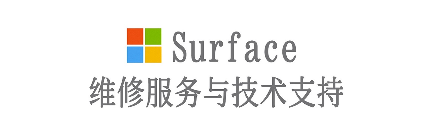 阿克苏surface产品维修服务中心